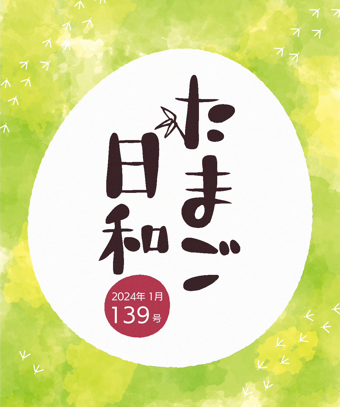 恒例! 「大寒たまご」を食べて、  今年も健康運・金運を上げましょう!